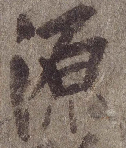 已定位源