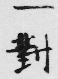 字一