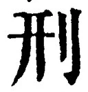 글자 刑