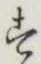 글자 す