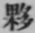 Chữ 夥