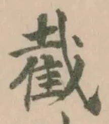 Đã định vị 截
