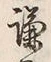 글자 謙