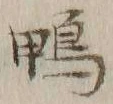 글자 鴨