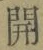 글자 開