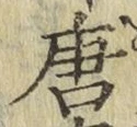 Character 唐