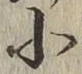 글자 小