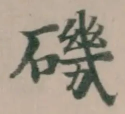 Đã định vị 磯