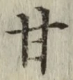 Character 甘
