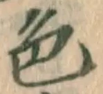 글자 色