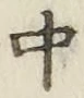 字中