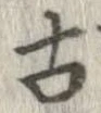 已定位古