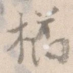 Đã định vị 橘