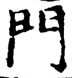 字門