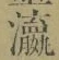 Chữ 瀛