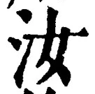 글자 汝