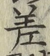 字差