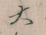 大の位置