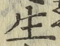 글자 生