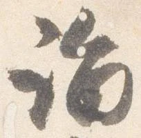 詣 위치 확인됨