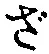 글자 ざ