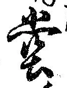 位置定マレル堂