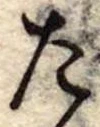 Đã định vị た