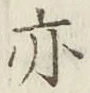 글자 亦