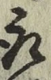 글자 取