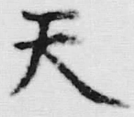 文字天