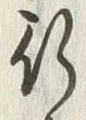 글자 行