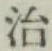 글자 治