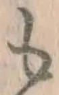 文字 も