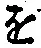 “を”字