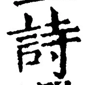 글자 詩