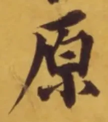 글자 原