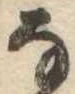 𛂂 위치 확인됨