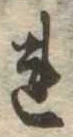 未定，已得其位