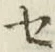글자 セ