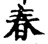 글자 春