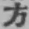 文字方