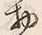 文字物