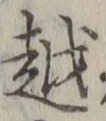 글자 越