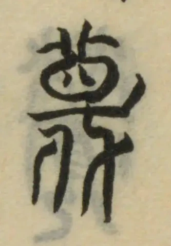 蔑 위치 확인됨