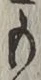 文字 も