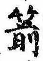 箭の位置