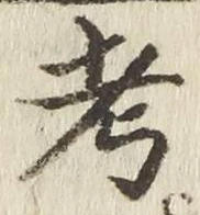 文字考