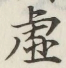 글자 虚
