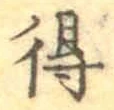 글자 得