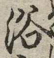글자 浴